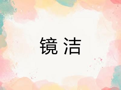 镜洁