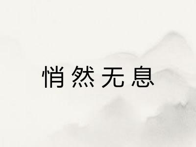 悄然无息 悄然无息