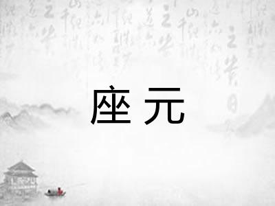 座元 座元