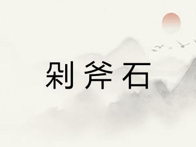 剁斧石 剁斧石