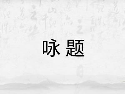 咏题