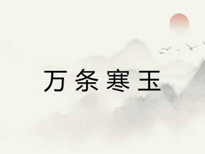 万条寒玉 万条寒玉