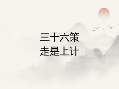 三十六策走是上计 三十六策走是上计