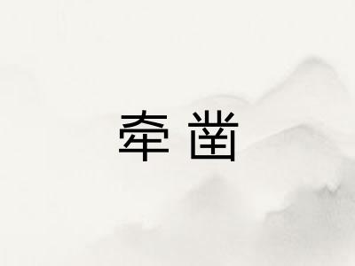 牵凿