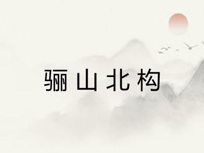 骊山北构 骊山北构