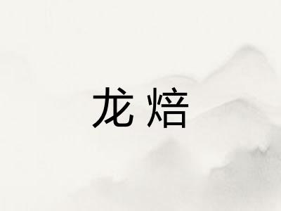 龙焙