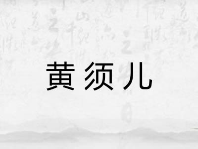 黄须儿