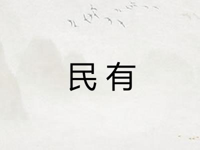 民有