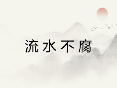 流水不腐 流水不腐