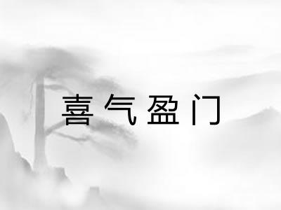 喜气盈门 喜气盈门