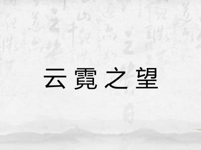 云霓之望 云霓之望