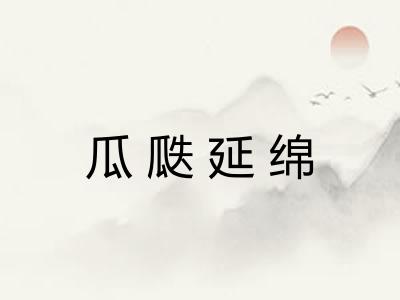 瓜瓞延绵 瓜瓞延绵