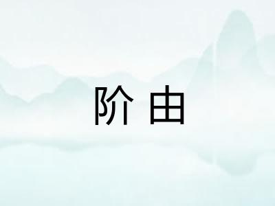 阶由 阶由