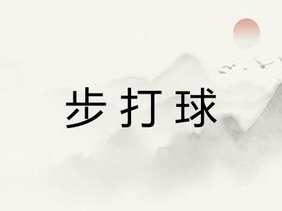 步打球 步打球