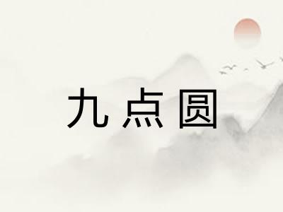 九点圆 九点圆
