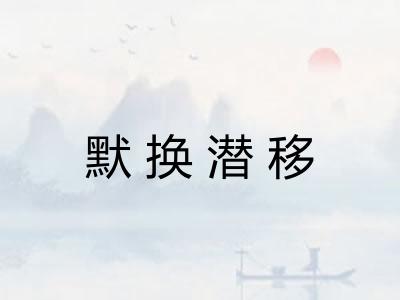 默换潜移
