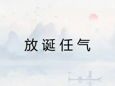 放诞任气 放诞任气