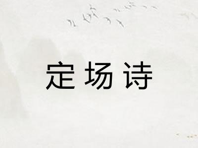 定场诗 定场诗