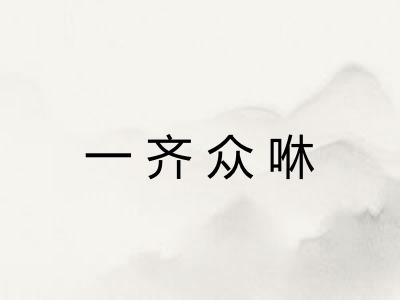 一齐众咻 一齐众咻