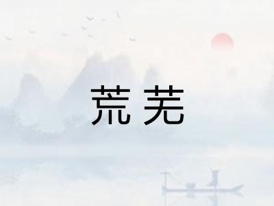 荒芜 荒芜