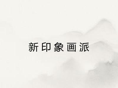 新印象画派 新印象画派