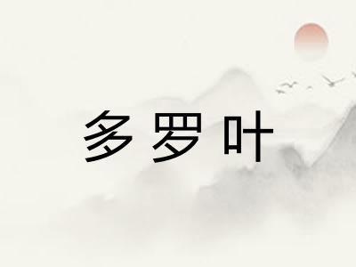 多罗叶