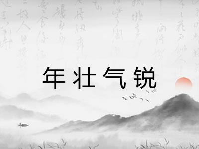 年壮气锐 年壮气锐