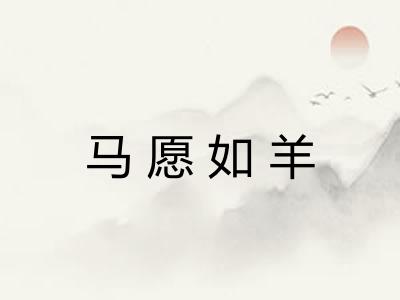 马愿如羊 马愿如羊