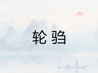 轮驺