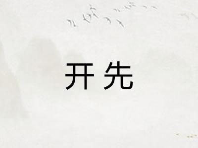开先