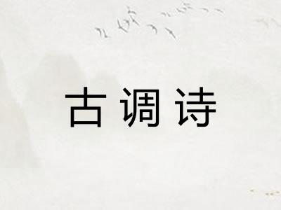 古调诗 古调诗