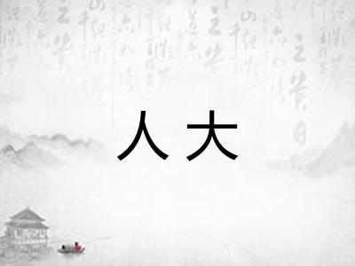 人大