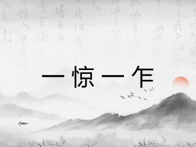 一惊一乍 一惊一乍