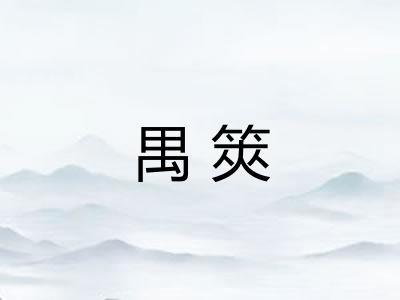 禺筴