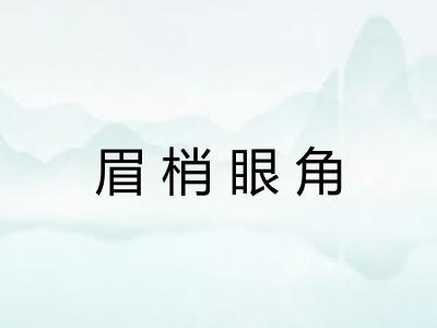 眉梢眼角 眉梢眼角