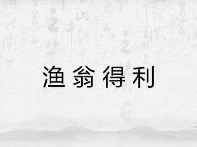 渔翁得利 渔翁得利