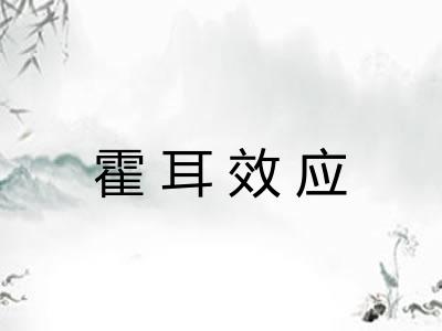 霍耳效应 霍耳效应