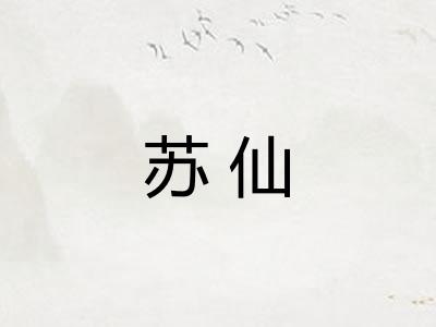 苏仙 苏仙