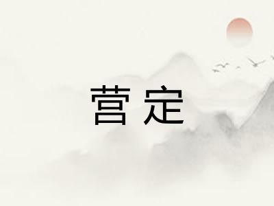 营定 营定