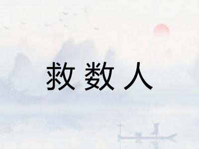 救数人