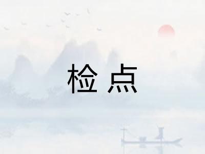 检点 检点