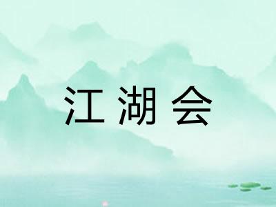 江湖会 江湖会