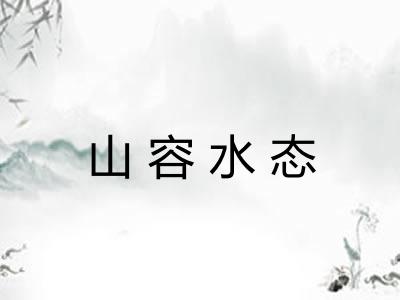 山容水态 山容水态