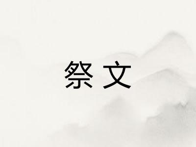 祭文 祭文