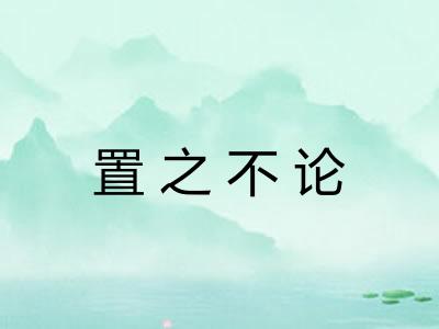置之不论 置之不论