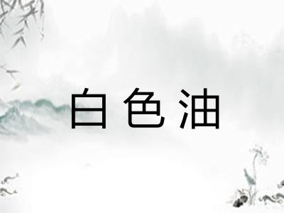 白色油 白色油