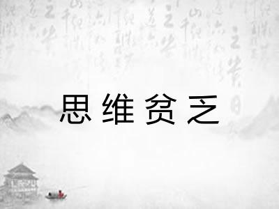 思维贫乏 思维贫乏