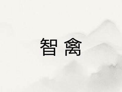 智禽