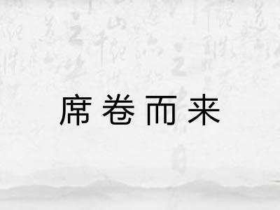 席卷而来 席卷而来