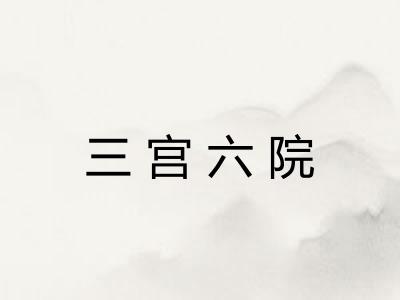 三宫六院 三宫六院